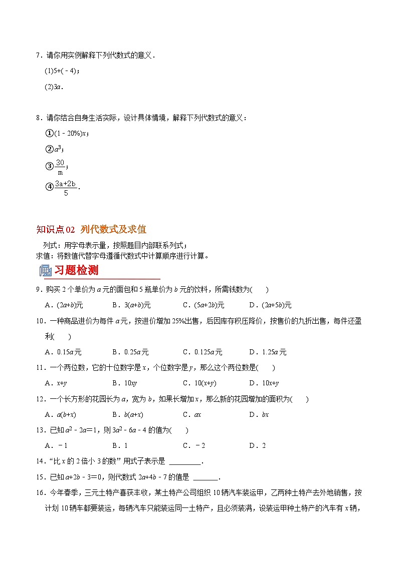 【全套专题】初中数学同步 7年级上册 第6讲 代数式、列代数式及求值（含解析）02