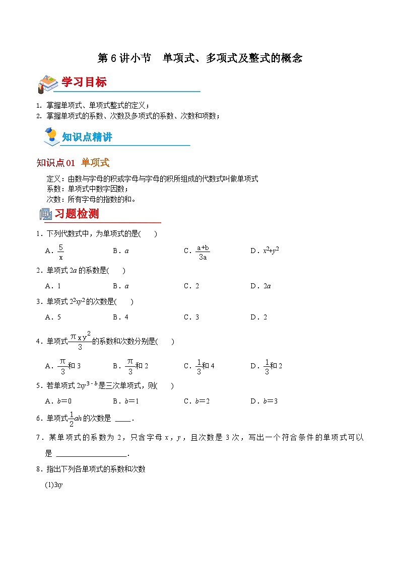 【全套专题】初中数学同步 7年级上册 第6讲 单项式、多项式及整式的概念（含解析）01