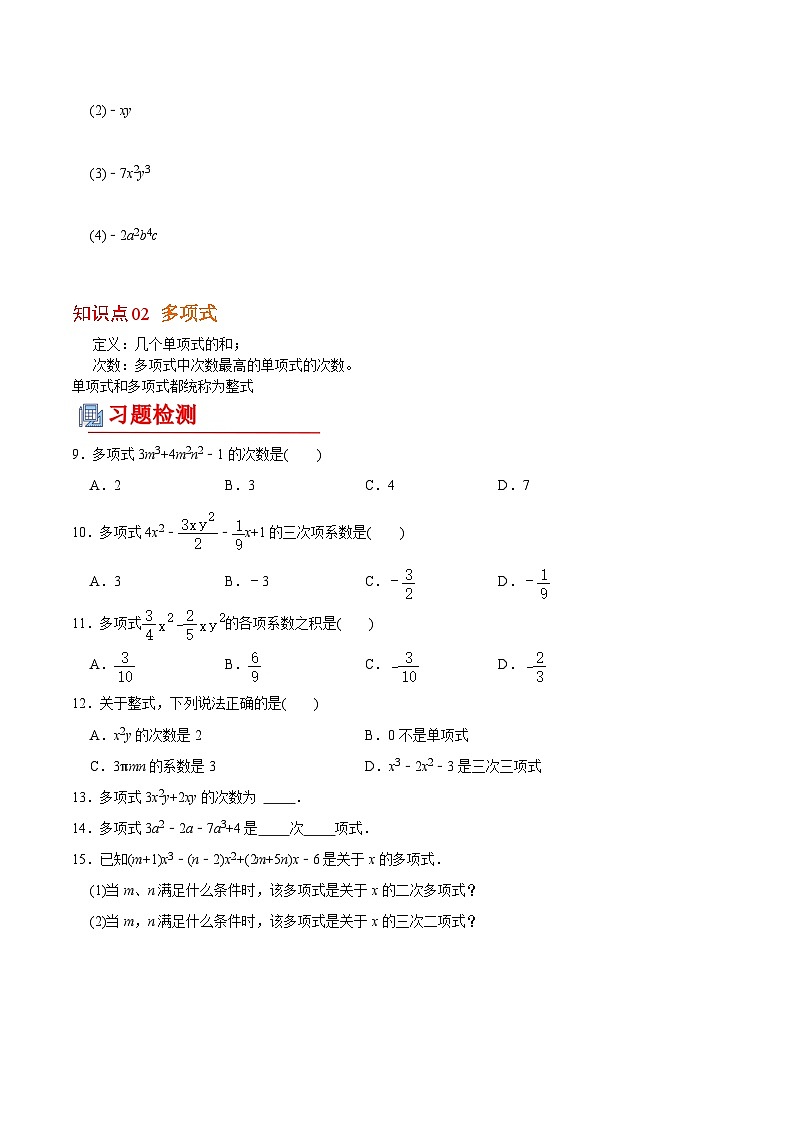 【全套专题】初中数学同步 7年级上册 第6讲 单项式、多项式及整式的概念（含解析）02