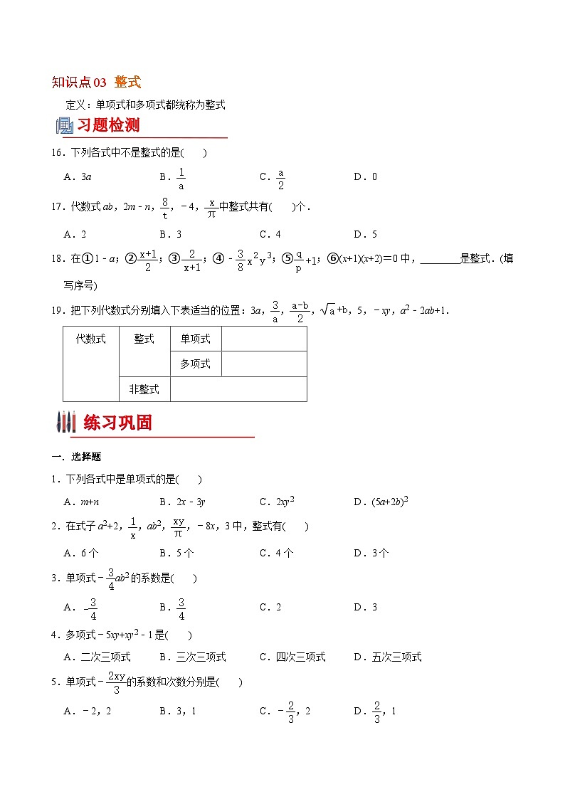 【全套专题】初中数学同步 7年级上册 第6讲 单项式、多项式及整式的概念（含解析）03