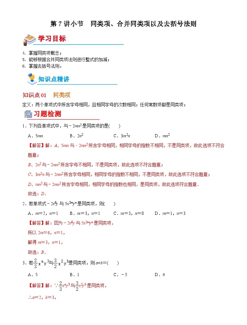 【全套专题】初中数学同步 7年级上册 第7讲 同类项、合并同类项以及去括号法则(含解析)-教习网|试卷下载