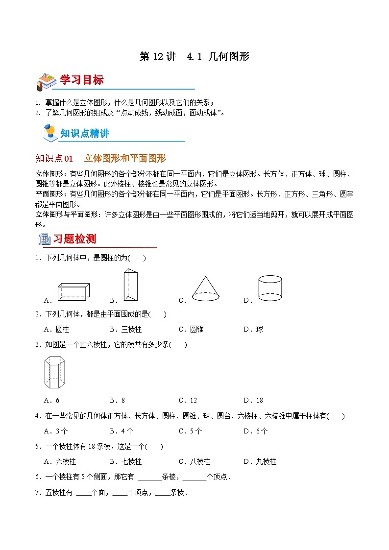 【全套专题】初中数学同步 7年级上册 第12讲  几何图形（含解析）第1页