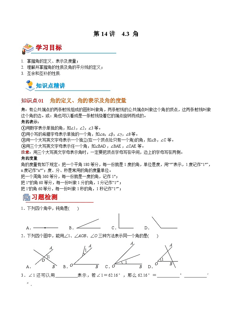 【全套专题】初中数学同步 7年级上册 第14讲  角（含解析）第1页