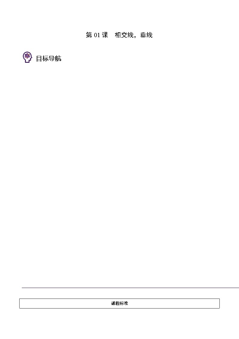 【全套专题】初中数学同步 7年级下册 第01课  相交线，垂线（含解析）第1页