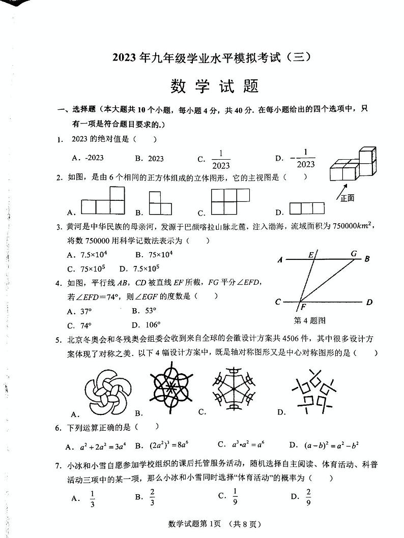 2023年山东省济南市历城区中考三模数学试卷01
