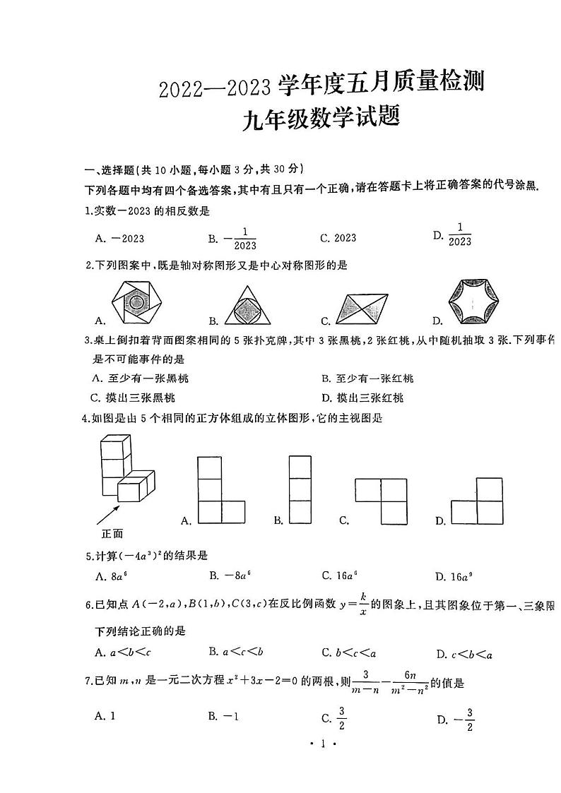 湖北省武汉市硚口区2022-2023学年九年级下学期5月质量检测数学试卷第1页