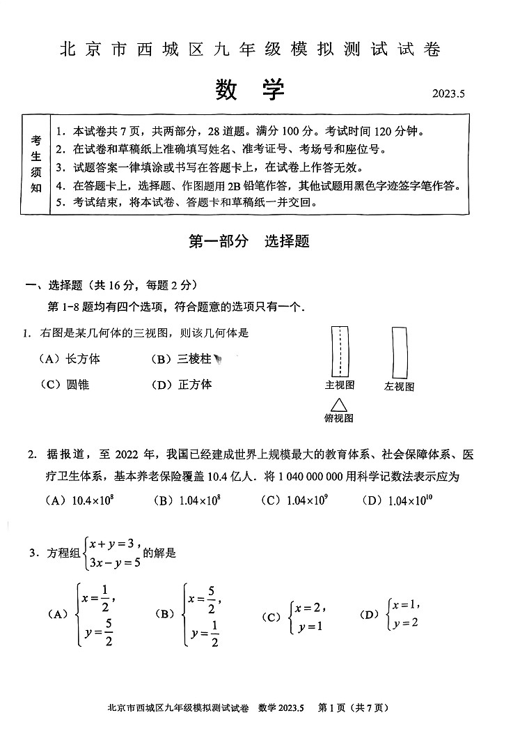 2023年北京西城区初三二模数学试卷含答案解析01