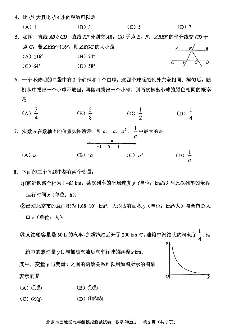 2023年北京西城区初三二模数学试卷含答案解析02