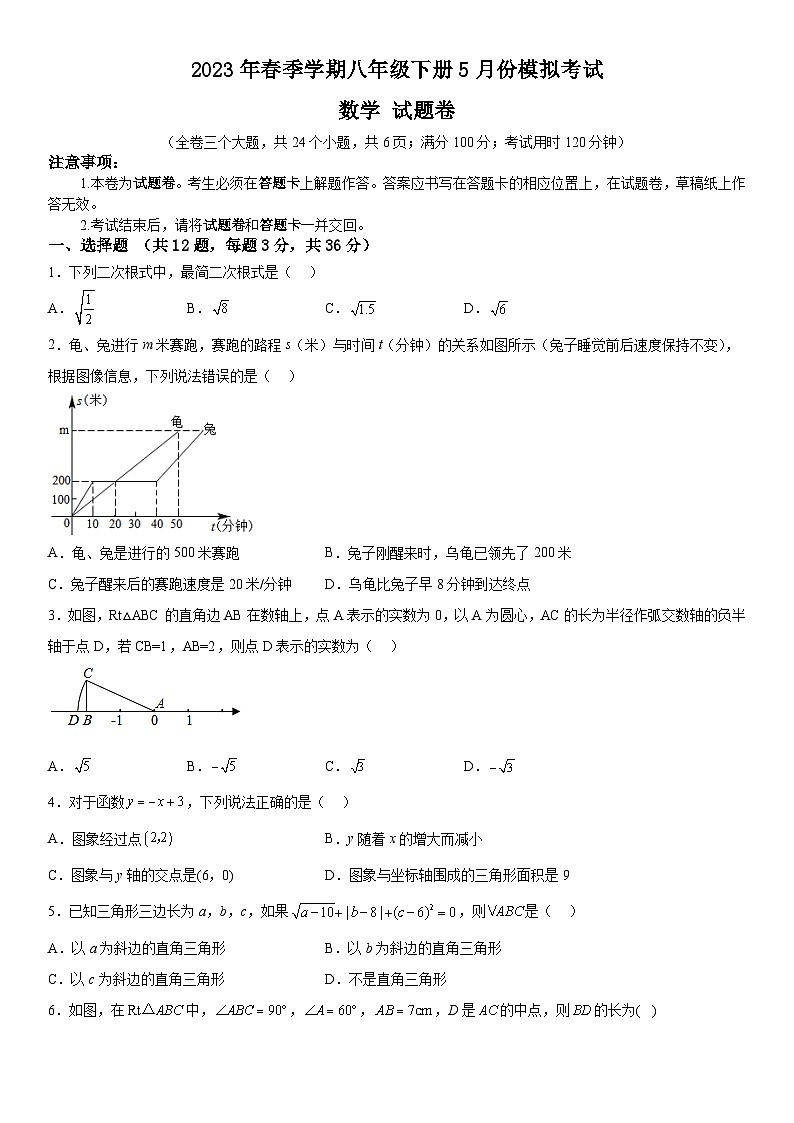 2023年春季学期八年级下册5月份模拟考试数学试题卷第1页