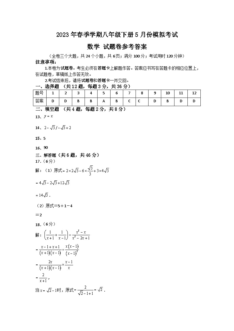2023年春季学期八年级下册5月份模拟考试数学试题卷参考答案第1页
