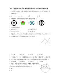 2023年陕西省西安市雁塔区高新一中中考数学六模试卷(含解析）