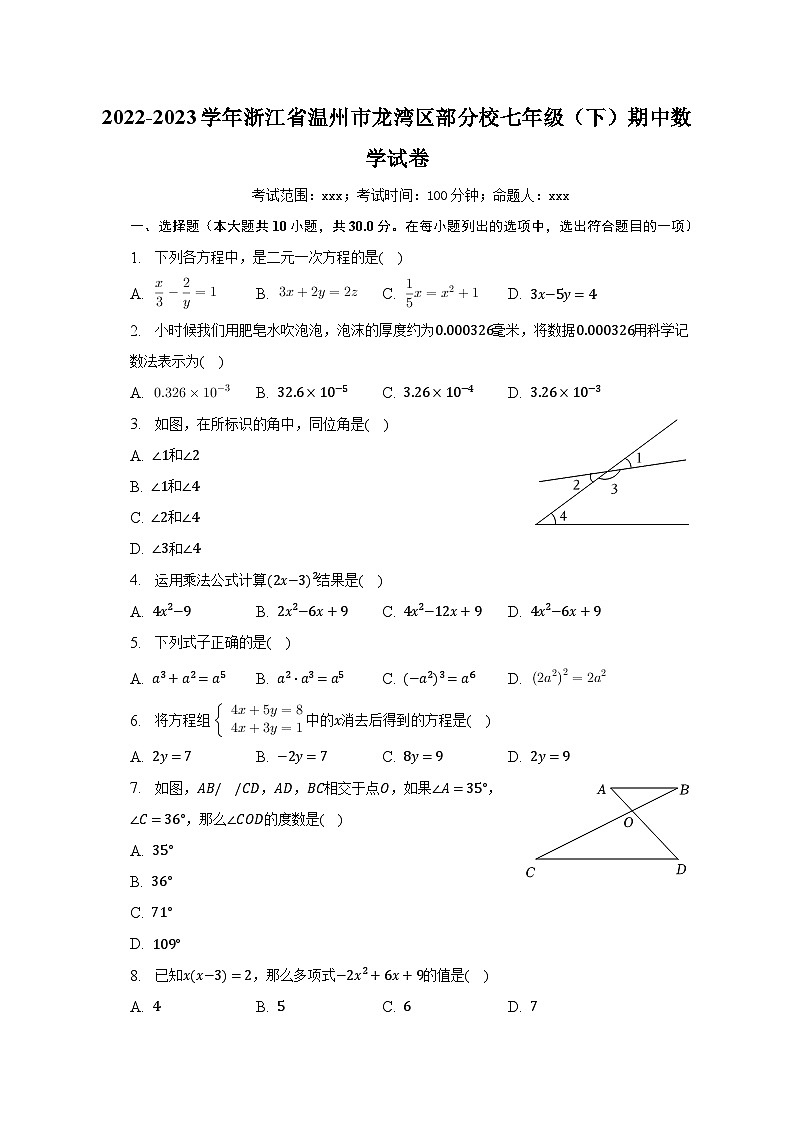 2022-2023学年浙江省温州市龙湾区部分校七年级（下）期中数学试卷（含解析）01