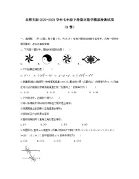 北师大版2022-2023学年七年级下册期末数学模拟检测试卷（B卷）无答案