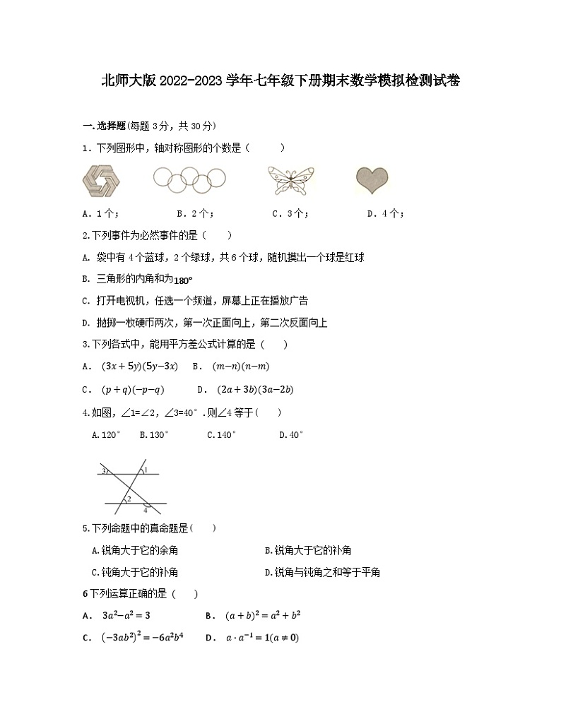 北师大版2022-2023学年七年级下册期末数学模拟检测试卷（无答案）第1页