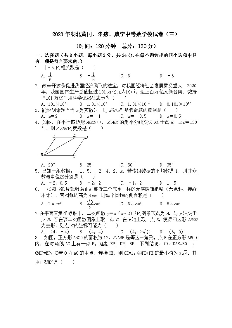 2023年湖北黄冈、孝感、咸宁中考数学模试卷（三）（含答案）第1页