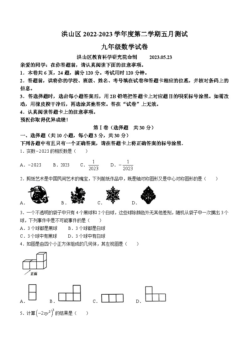 2023年湖北省武汉市洪山区中考模拟数学试卷（含答案）01