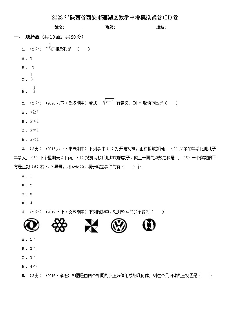 2023年陕西省西安市莲湖区中考数学模拟试卷(II)卷（含答案）第1页
