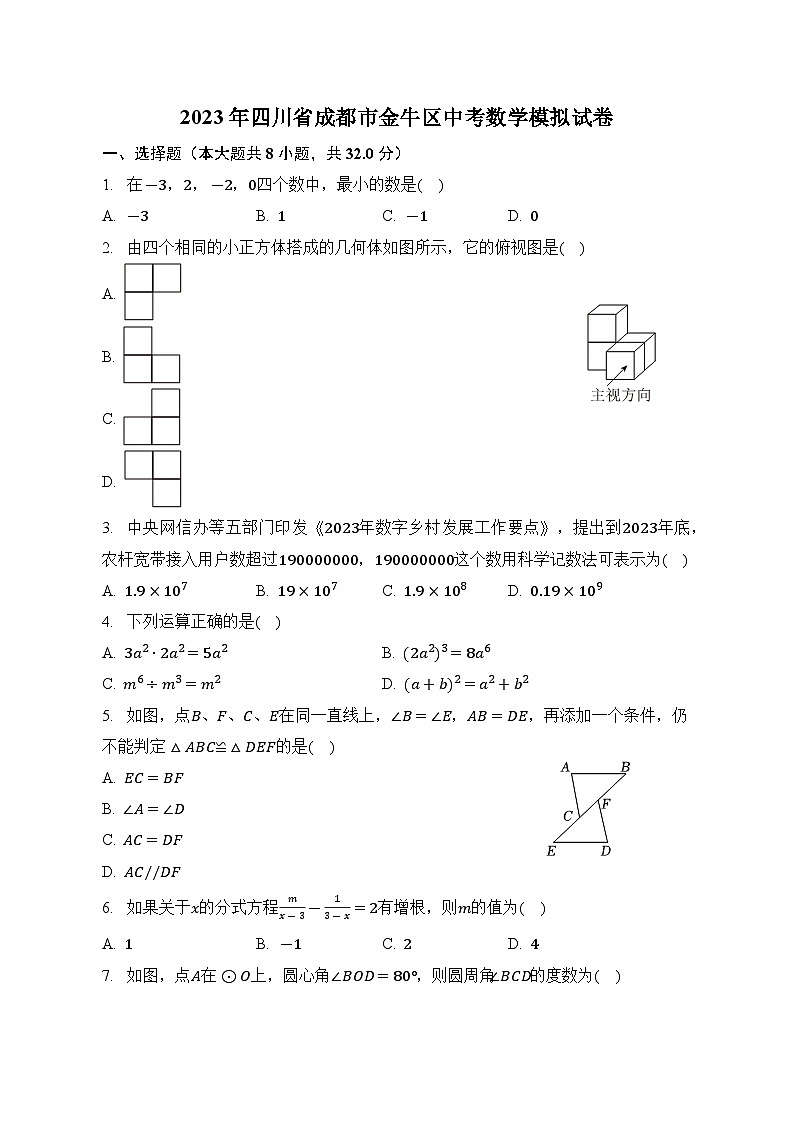 2023年四川省成都市金牛区中考数学模拟试卷（含答案）第1页