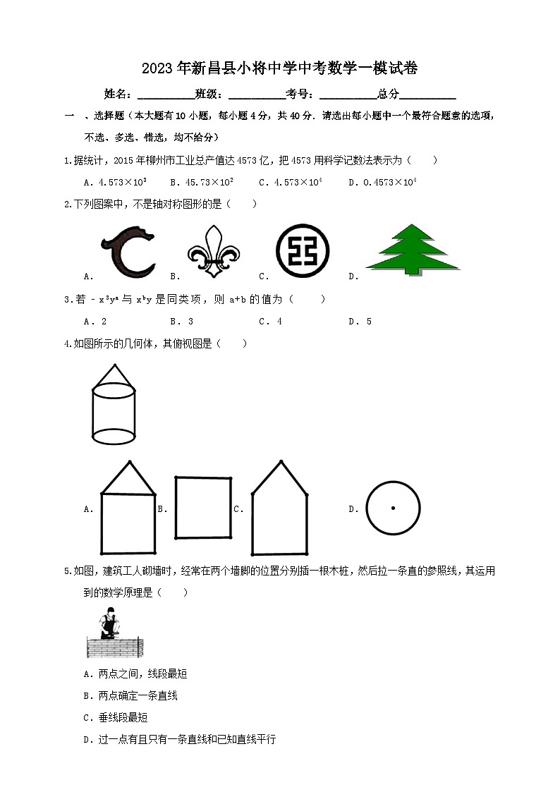 2023年浙江省绍兴市新昌县小将中学中考数学一模试卷（含答案）第1页