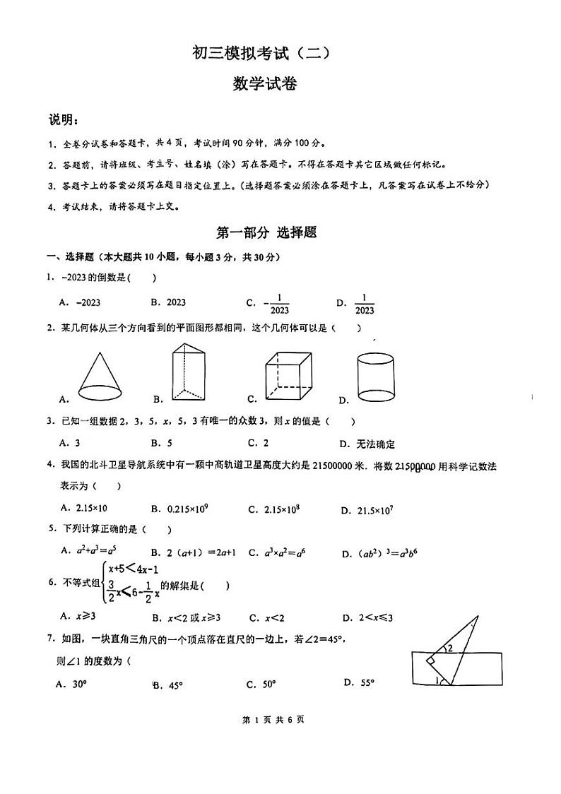 2023年广东省深圳市福田区深大附中创新中学中考二模数学试卷第1页