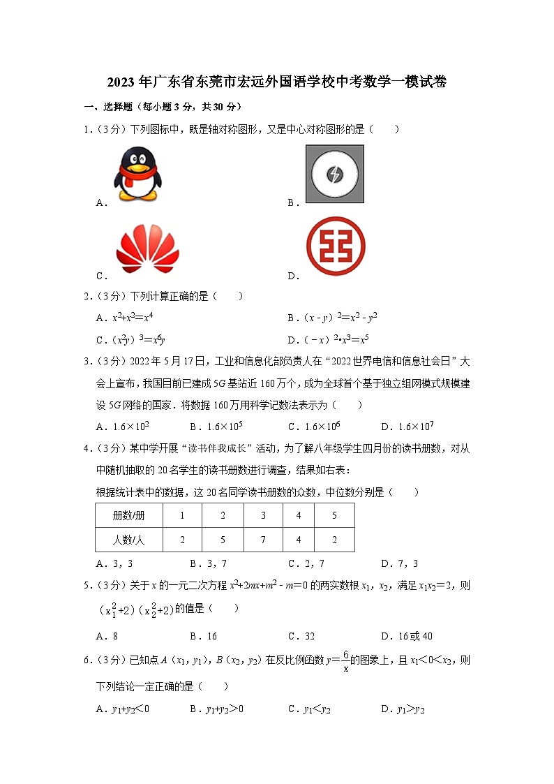 2023年广东省东莞市宏远外国语学校中考数学一模试卷（含解析）第1页