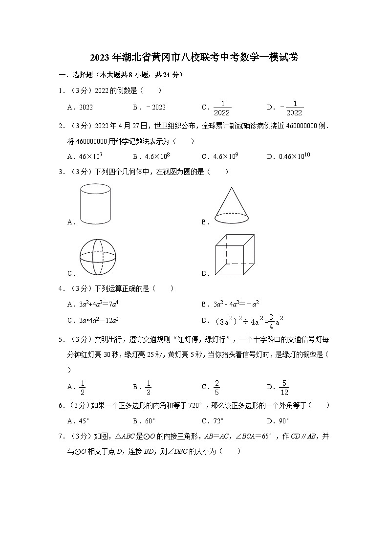 2023年湖北省黄冈市八校联考中考数学一模试卷（含解析）第1页