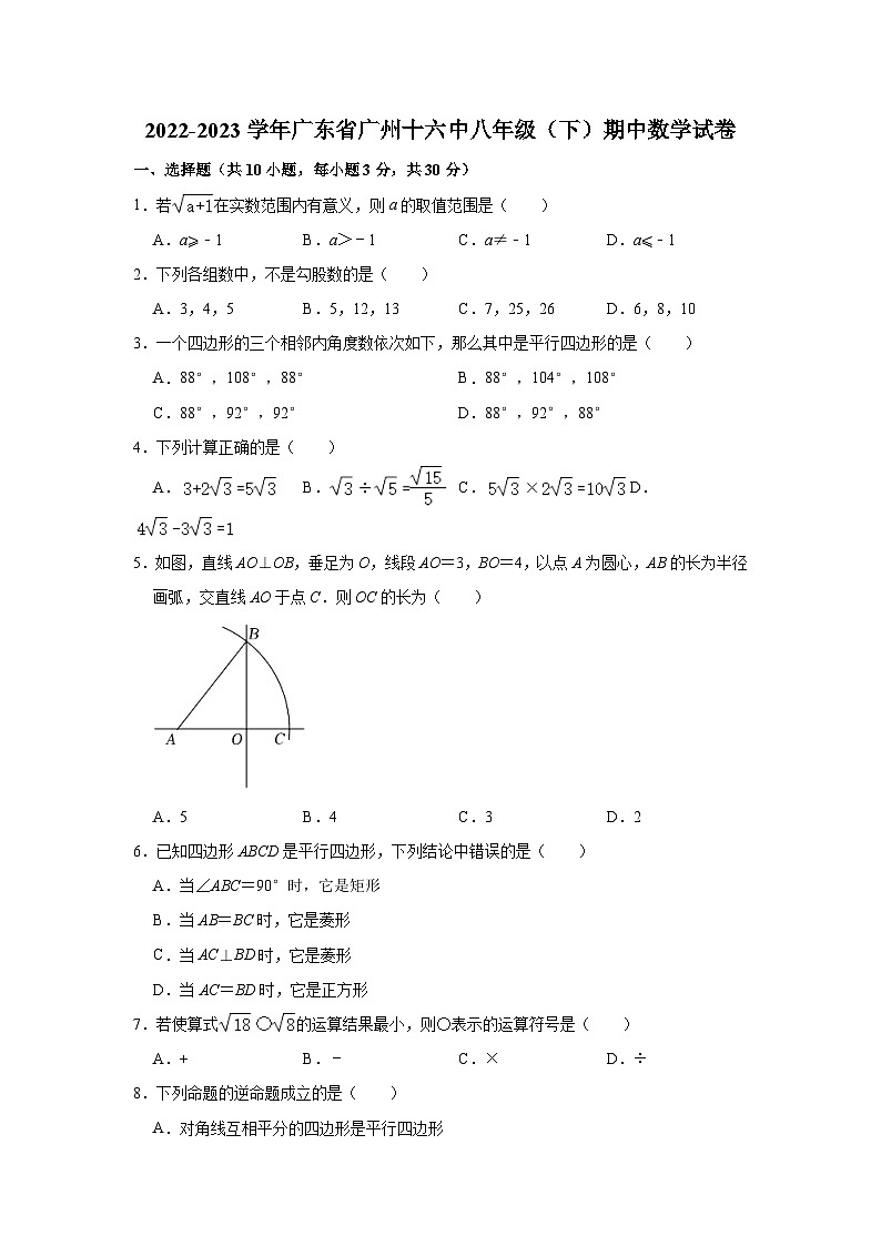 2022-2023学年广东省广州十六中八年级（下）期中数学试卷（含解析）01