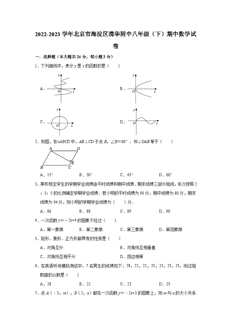 2022-2023学年北京市海淀区清华附中八年级（下）期中数学试卷（含解析）01