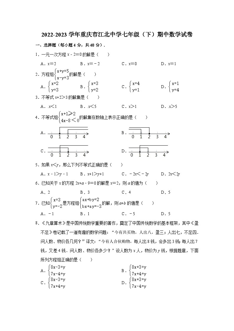 2022-2023学年重庆市江北中学七年级（下）期中数学试卷（含解析）01