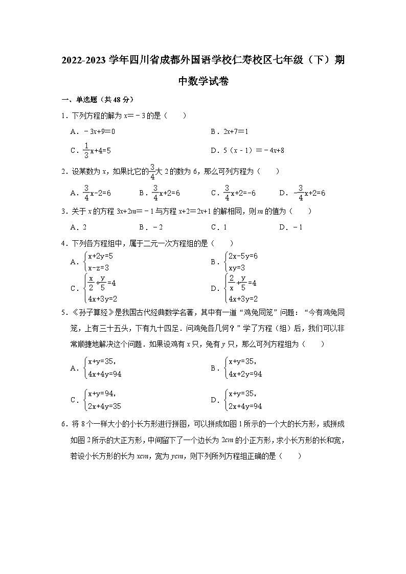 2022-2023学年四川省成都外国语学校仁寿校区七年级（下）期中数学试卷（含解析）01