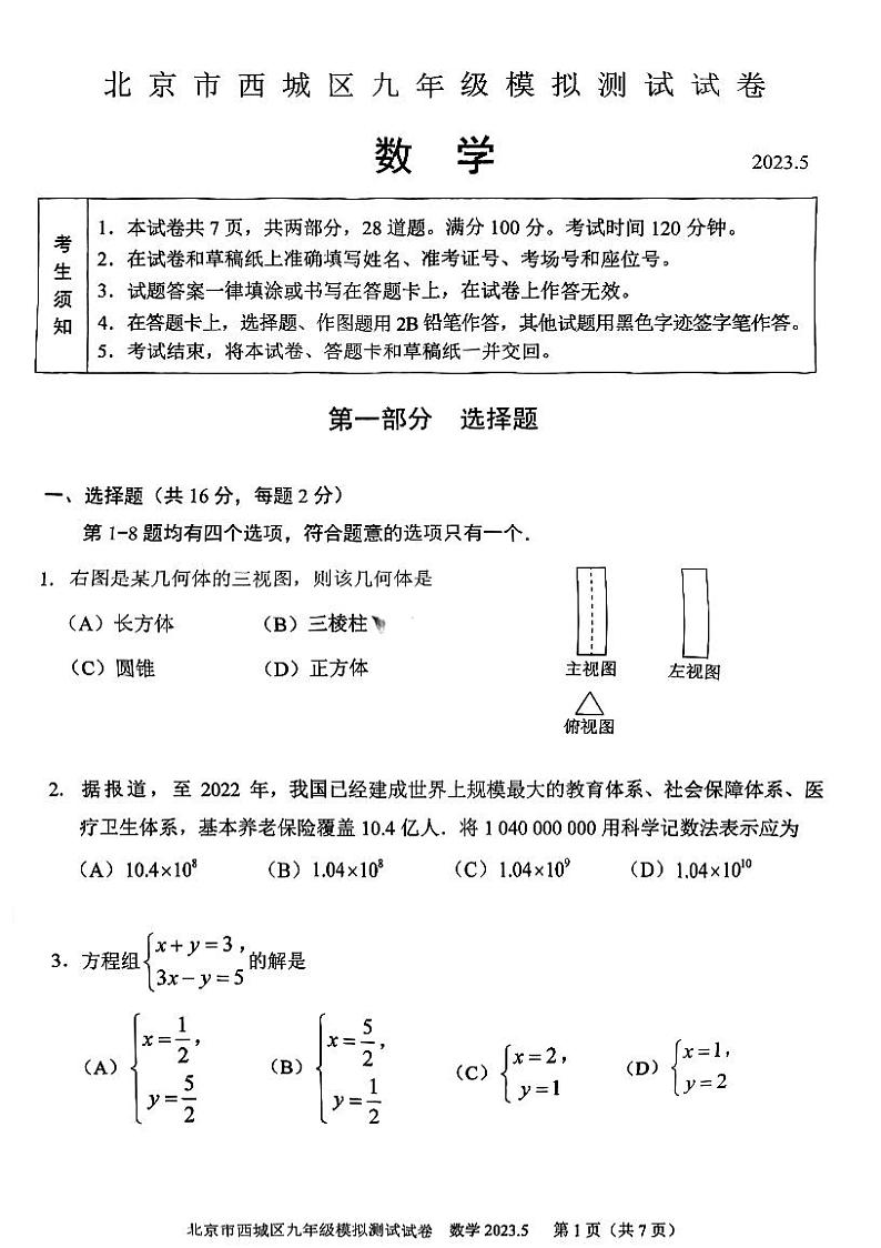 2023年北京西城区初三二模数学试题及答案第1页