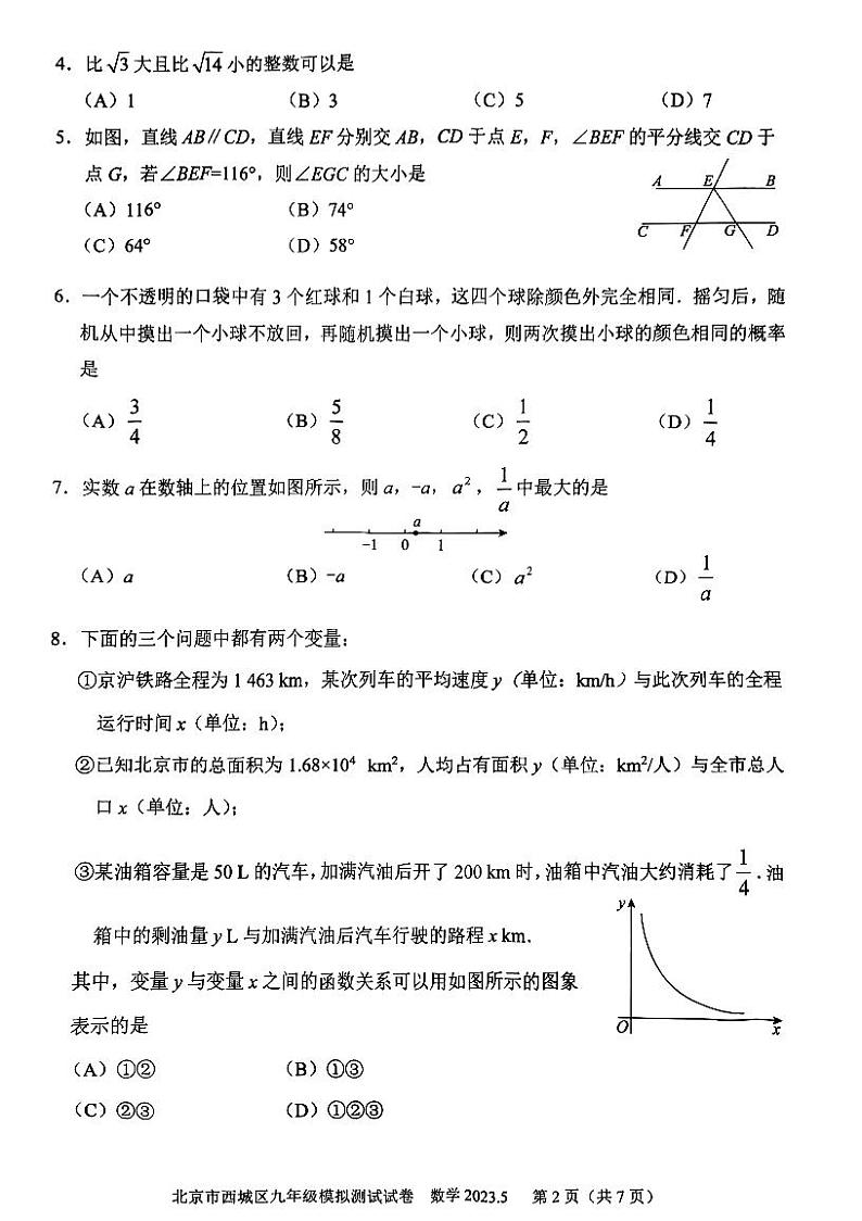 2023年北京西城区初三二模数学试题及答案第2页