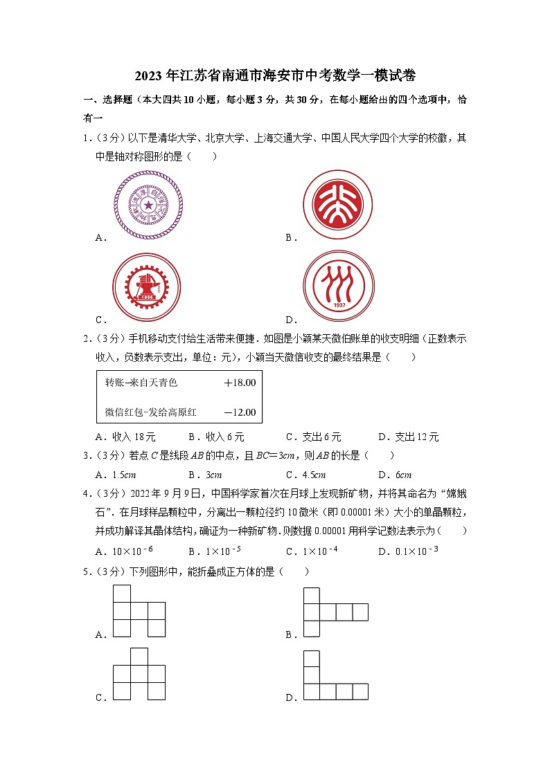2023年江苏省南通市海安市中考数学一模试卷01