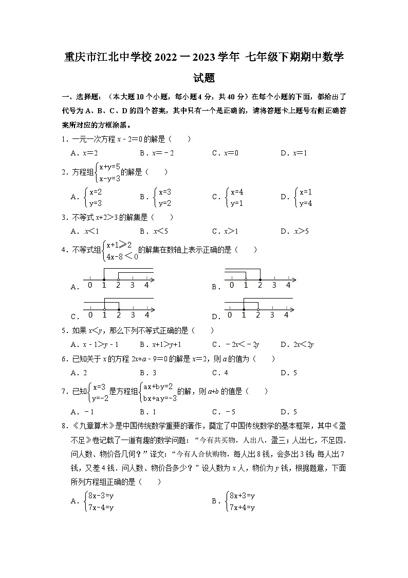 重庆市江北中学校2022一2023学年七年级下期期中数学试题第1页