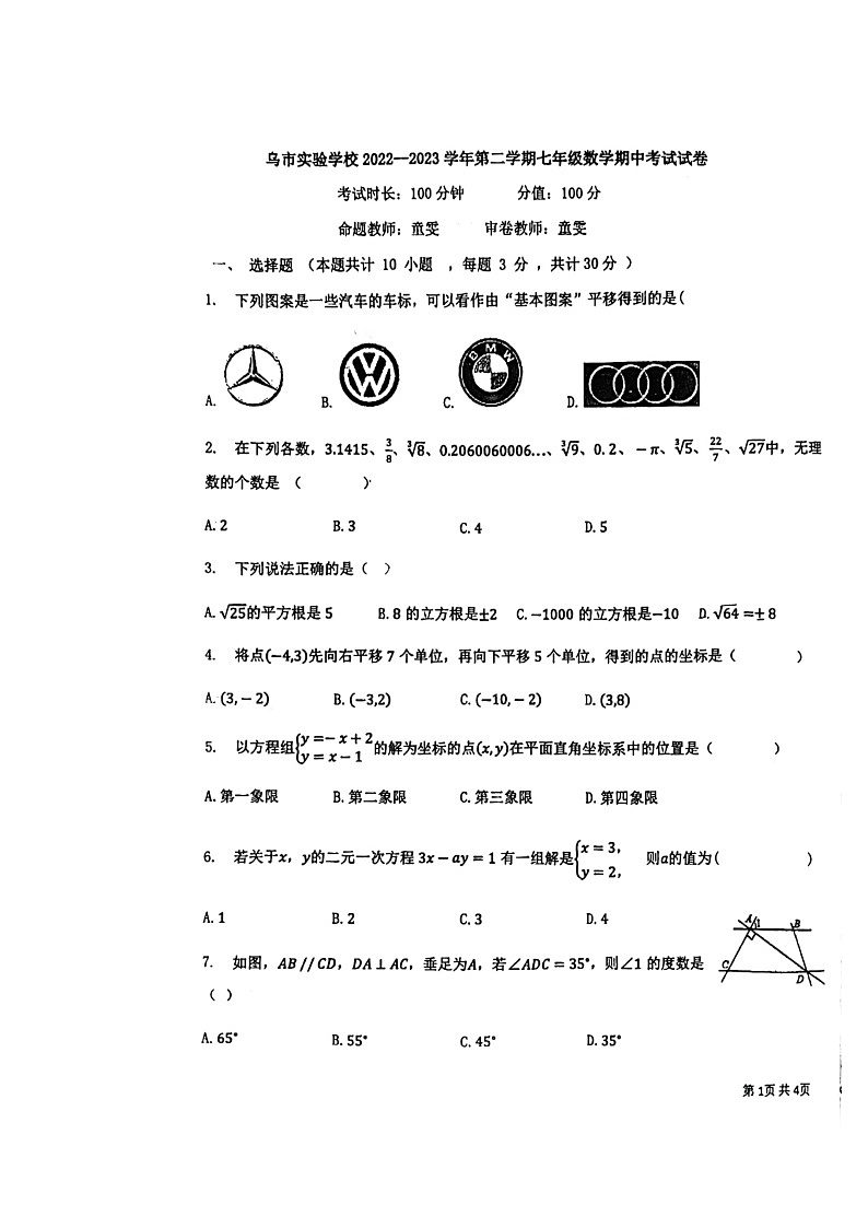 新疆乌鲁木齐市实验学校2022—2023学年下学期七年级数学期中试卷01