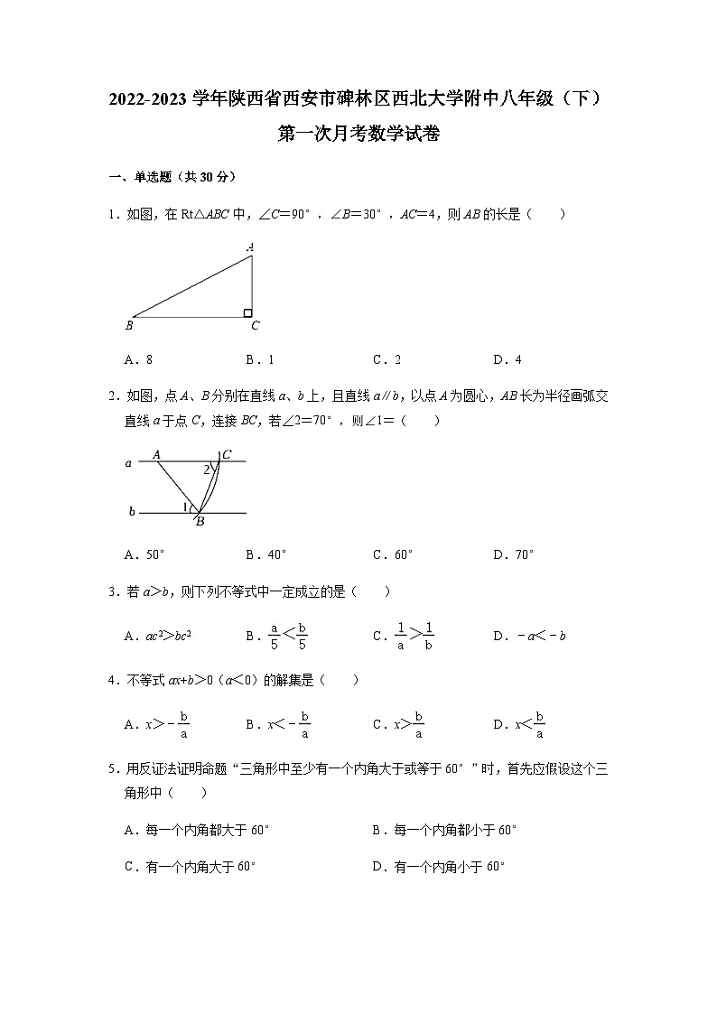 陕西省西安市碑林区西北大学附中2022-2023学年下学期八年级第一次月考数学试卷（含答案）第1页