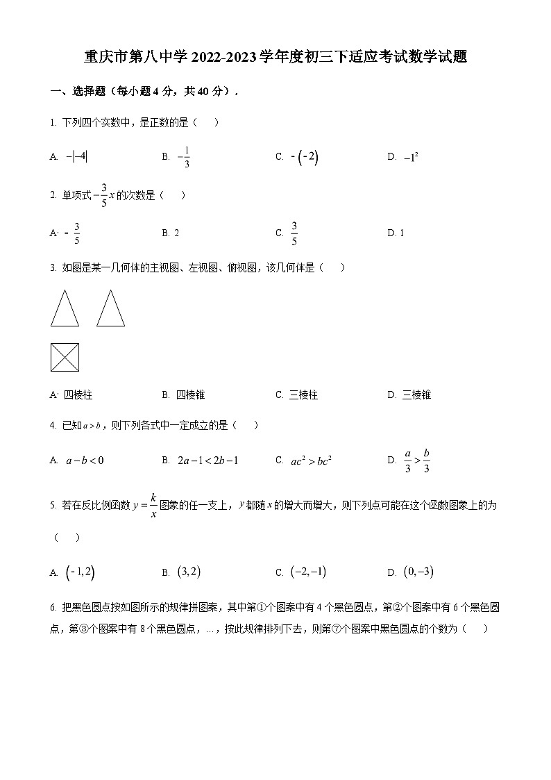 重庆市第八中学2022-2023学年九年级下学期适应考试数学试题（原卷版）01