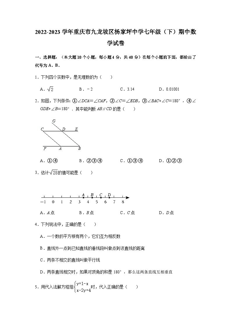 重庆市九龙坡区杨家坪中学2022-2023学年七年级下学期期中数学试卷（含答案）第1页