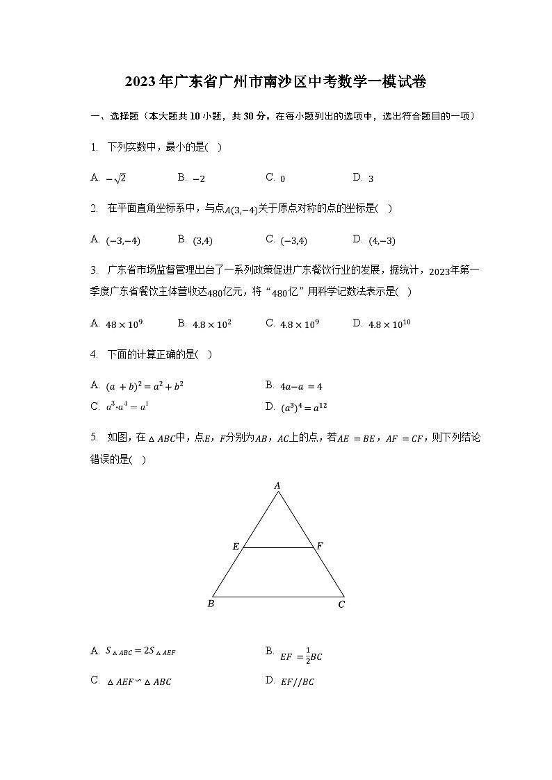 2023年广东省广州市南沙区中考数学一模试卷（含解析）第1页