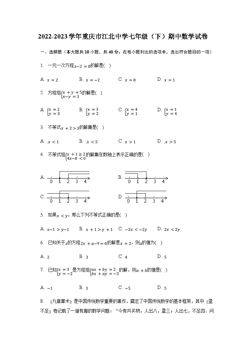 2022-2023学年重庆市江北中学七年级（下）期中数学试卷（含解析）第1页