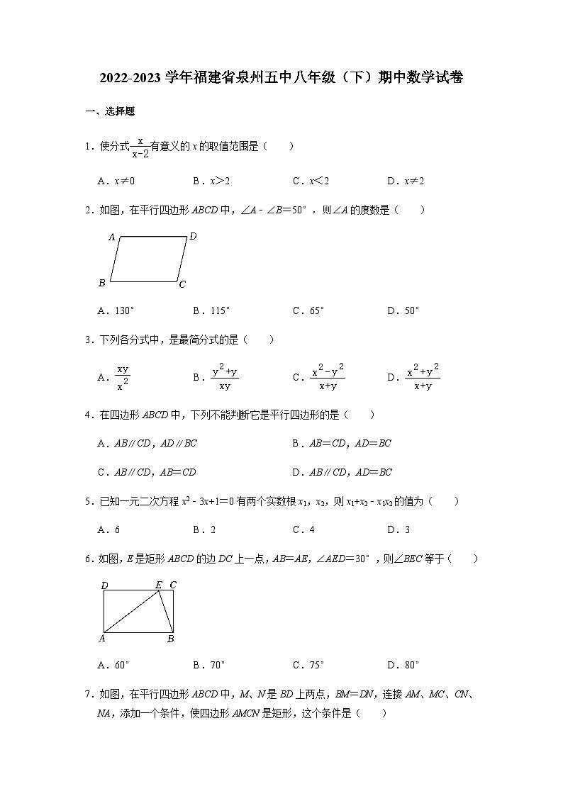 福建省泉州第五中学2022—2023学年下学期八年级期中数学试卷01