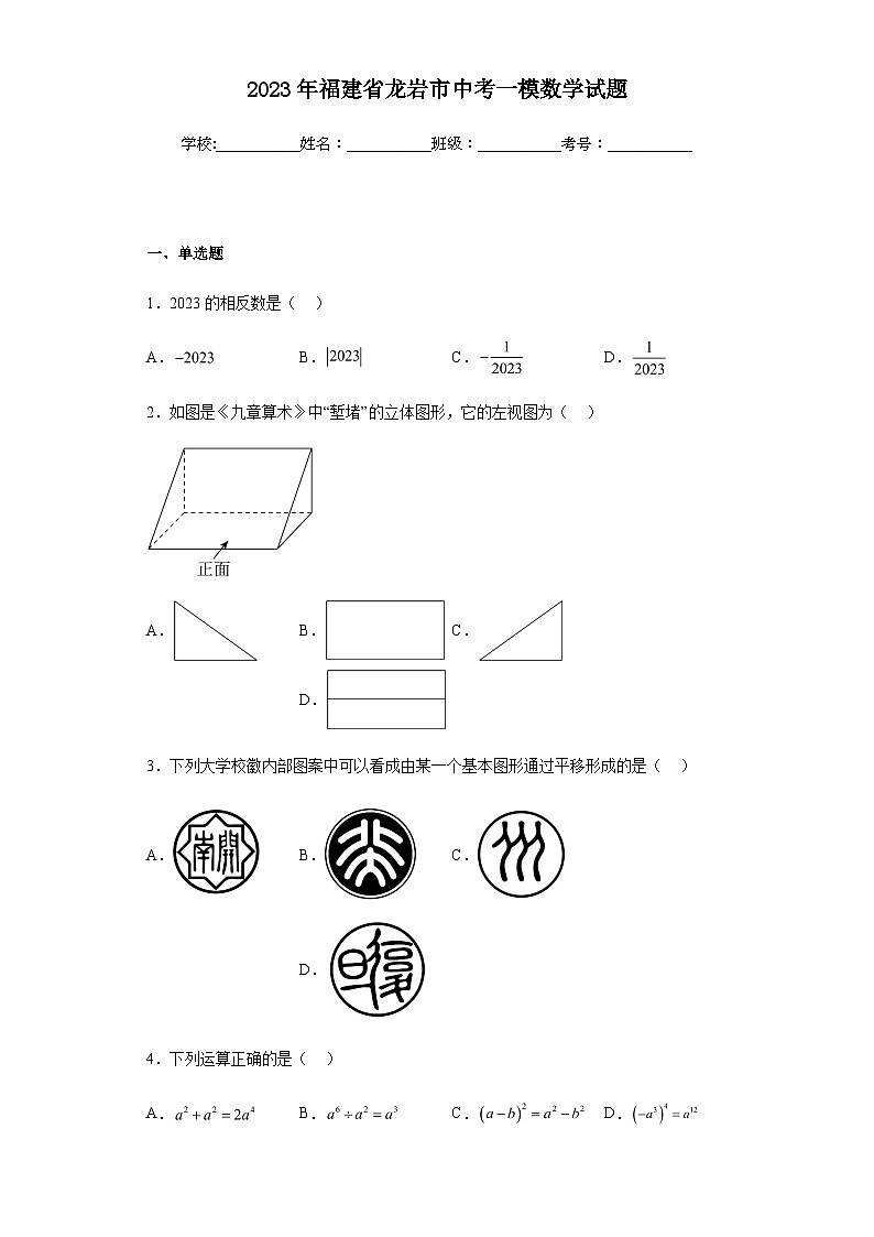 2023年福建省龙岩市中考一模数学试题（含答案）01