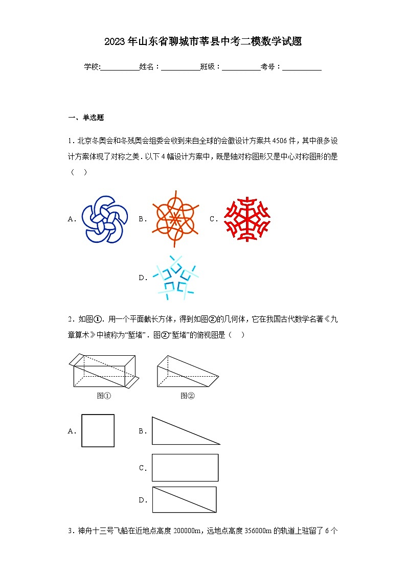 2023年山东省聊城市莘县中考二模数学试题（含答案）01