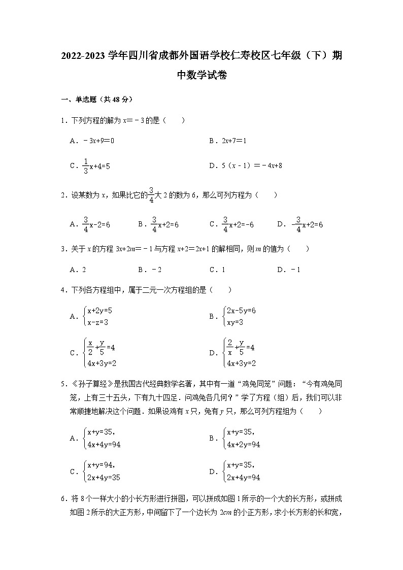 四川省成都外国语学校仁寿校区2022-2023学年七年级下学期期中数学试卷01