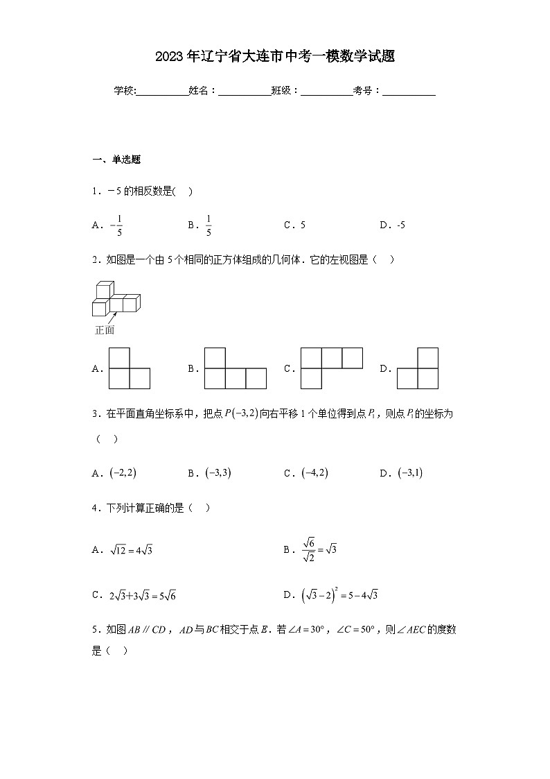 2023年辽宁省大连市中考一模数学试题（含答案）第1页