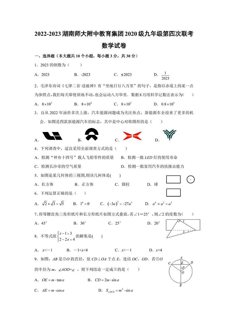 2022-2023 湖南师大附中教育集团 2020 级九年级第四次联考数学试卷及参考答案01