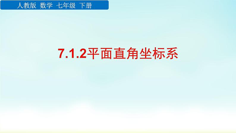 7.1.2平面直角坐标系 课件  2022-2023学年人教版七年级下册数学第1页