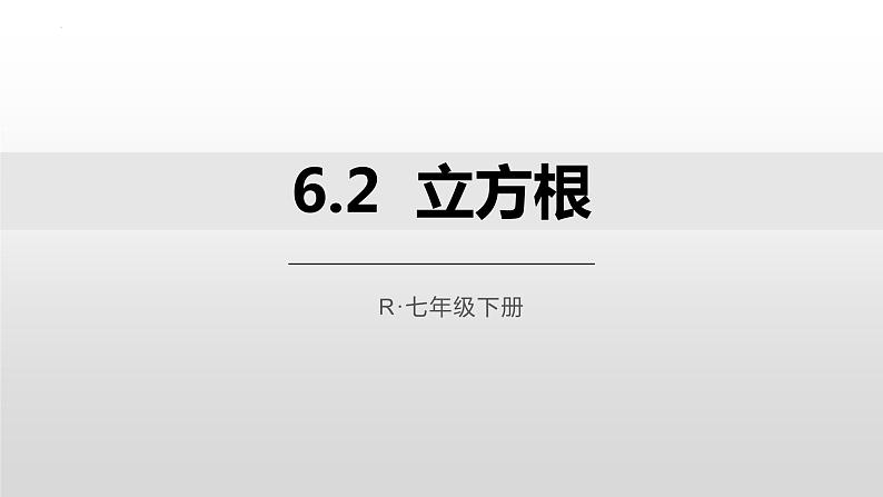 6.2立方根 课件 2022-2023学年人教版七年级数学下册第1页