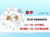 人教版七年级数学 下册 第九章 9.2 一元一次不等式 第2课时 一元一次不等式的应用 课件