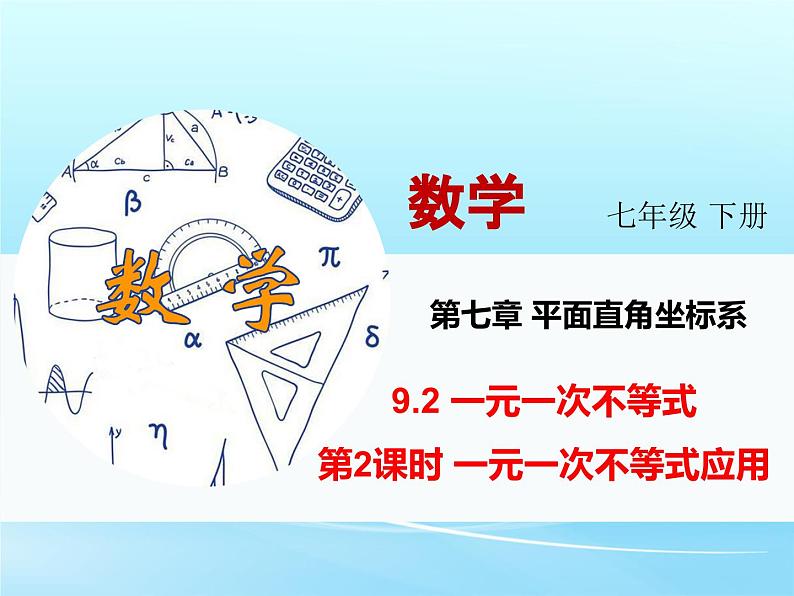 人教版七年级数学 下册 第九章 9.2 一元一次不等式 第2课时 一元一次不等式的应用 课件第3页